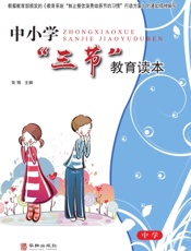 中小学“三节”教育读本（中学）