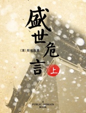 盛世危言