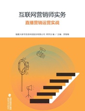 直播营销运营实战