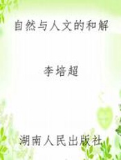 自然与人文的和解