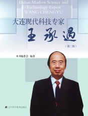 大连现代科技专家·王承遇