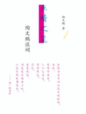 点睛之笔：陶文鹏谈词