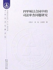PPP项目合同的司法审查问题研究