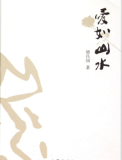 爱如山水