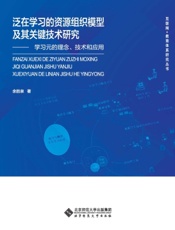泛在学习的资源组织模型及其关键技术研究