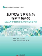 脱贫攻坚与乡村振兴有效衔接研究：左右江革命老区核心区白色市的探索实践