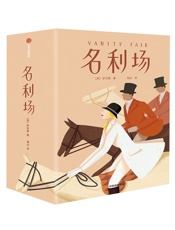 名利场（作家榜经典名著）