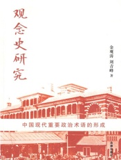 观念史研究_中国现代重要政治术语的形成