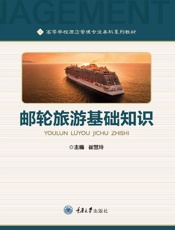 邮轮旅游基础知识