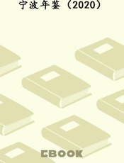 宁波年鉴（2020）