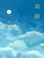追随