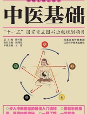 中医基础 (彩图中医学丛书) - 王秀