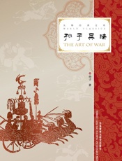 孙子兵法＝The Art of War