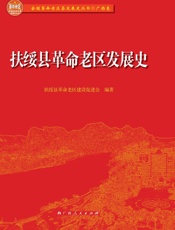 扶绥县革命老区发展史