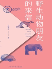 野生动物朋友的来信