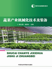 蔬菜产业机械化技术及装备