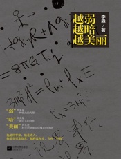 越弱越暗越美丽-李淼