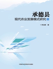 承德县现代农业发展模式研究