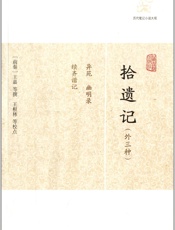 拾遗记