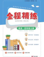 全程精练.语四年级上册