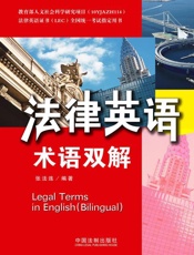 法律英语术语双解全国统一考试指定用书)