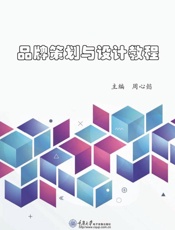 品牌策划与设计教程