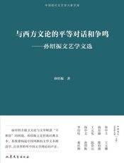 与西方文论的平等对话和争鸣：孙绍振文艺学文选