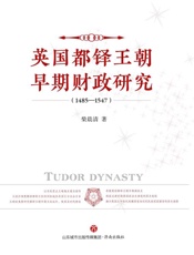 英国都铎王朝早期财政研究（1485～1547）