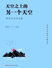 天空之上的另一个天空 蔡东作品评论集