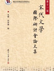 第十一届宋代文学国际研讨会论文集