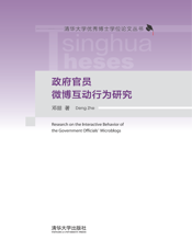 政府官员微博互动行为研究