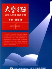 大学之路：陪女儿在美国选大学(下)A - 吴军