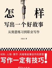 怎样写出一个好故事  从刻意练习到职业写作