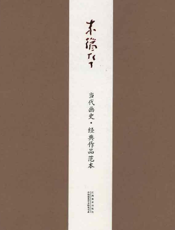 当代画史·经典作品范本·朱道平卷