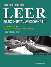 LEER模式下的加速康复外科