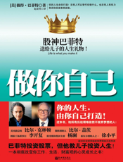 做你自己——股神巴菲特送给儿子的人生礼物