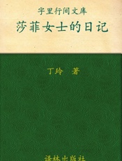 莎菲女士的日记_(字里行间文库) - 丁玲
