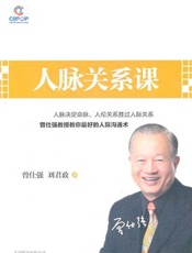 [人脉关系课]曾仕强
