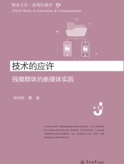 技术的应许——残障群体的新媒体实践