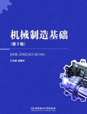 机械制造基础