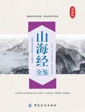 山海经全鉴