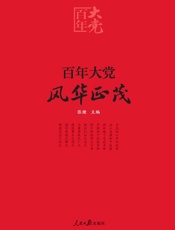 百年大党 风华正茂