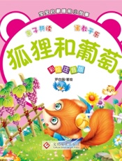 宝宝启蒙睡前小故事·狐狸和葡萄