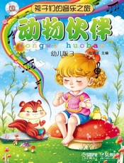 孩子们的音乐之旅——动物伙伴
