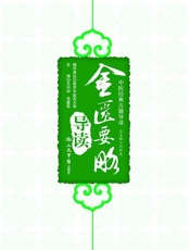 金匮要略导读