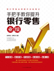 手把手教你提升银行零售业绩