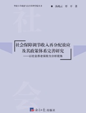 社会保障调节收入再分配效应及其政策体系完善研究：以社会养老保险为分析视角
