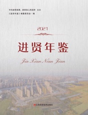 进贤年鉴.2021