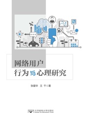 网络用户行为与心理研究