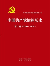 中国共产党榆林历史（第二卷）（1949～1978）